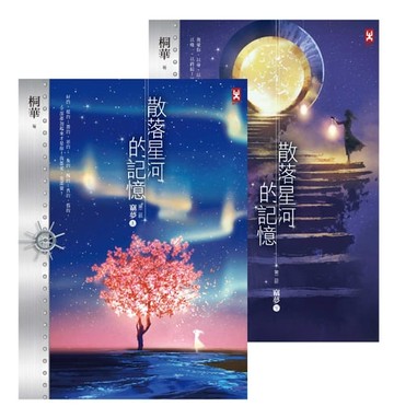 【電子書】散落星河的記憶：第二部【竊夢】（上下卷）