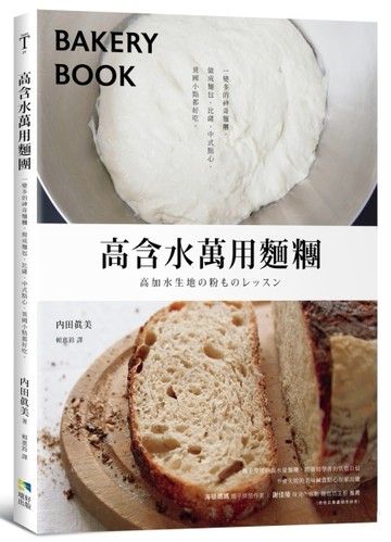 高含水萬用麵糰：一變多的神奇麵糰，做成麵包、比薩、中式點心、【二手書_良好】TAAZE讀冊生活