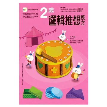 2歲邏輯推想概念  平裝書  1本