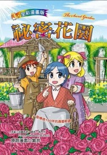 祕密花園（全彩漫畫版）[二手書_良好]