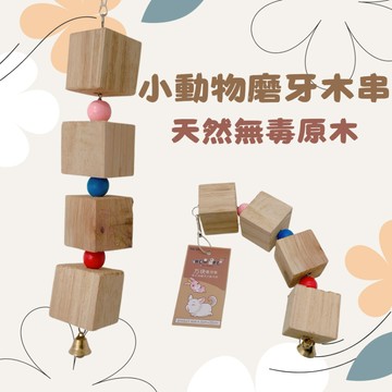 【現貨】艾菲爾叮叮噹磨牙木串 天然無毒原木 小動物 鸚鵡 鼠 兔子 龍貓 天竺鼠 蜜袋鼯 啃咬玩具