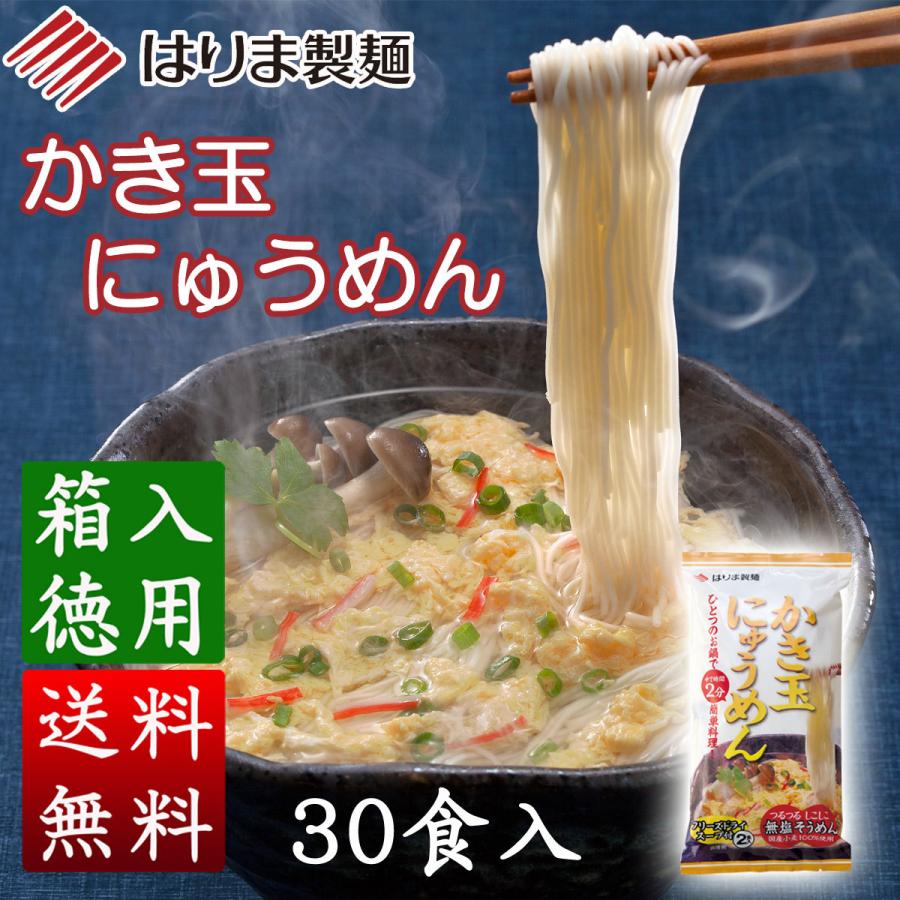 かき玉にゅうめん　１５袋（３０食）入 [のし・包装対象外]