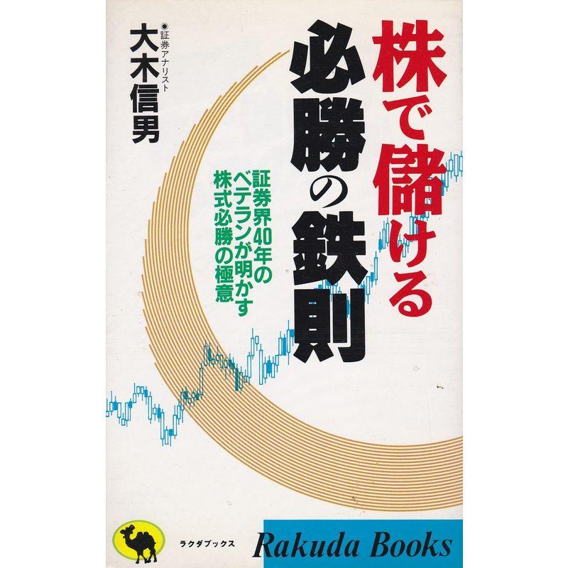 株で儲ける必勝の鉄則?証券界40年のベテランが明かす株式必勝の極意 (ラクダブックス)