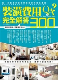 裝潢費用完全解答300Ｑ＆Ａ[二手書_良好]