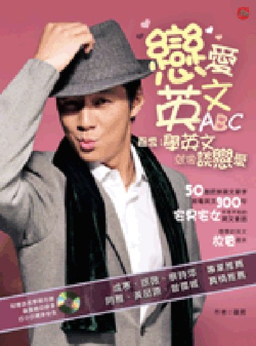 戀愛英文ABC──聶雲：學英文就像談戀愛（附CD）