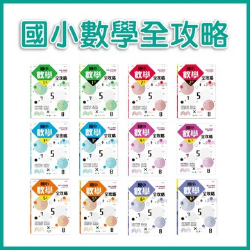 【手上拿書】國小數學全攻略：（共12本）一年級～6年級 世一 教科書 參考書 練習本 數學參考書 數學知識 數學教科書