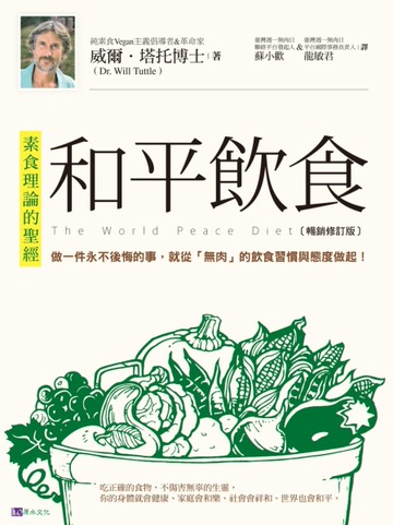 和平飲食〔暢銷修訂版〕[二手書_良好]