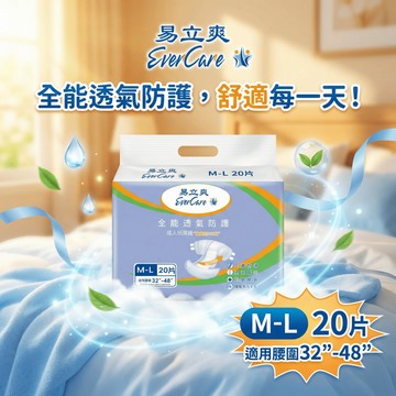 【現貨】💕易立爽 黏貼式成人紙尿褲 M(20片) 易立爽尿布(黏貼) 易立爽成人紙尿褲