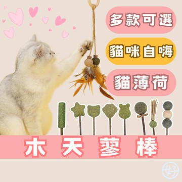 （進擊的木天寥）貓玩具 木天蓼 蟲癭果 劍麻繩 木天寥 貓咪木天蓼 貓咪玩具 逗貓玩具 磨牙玩具 貓舒壓玩具 天天好心情