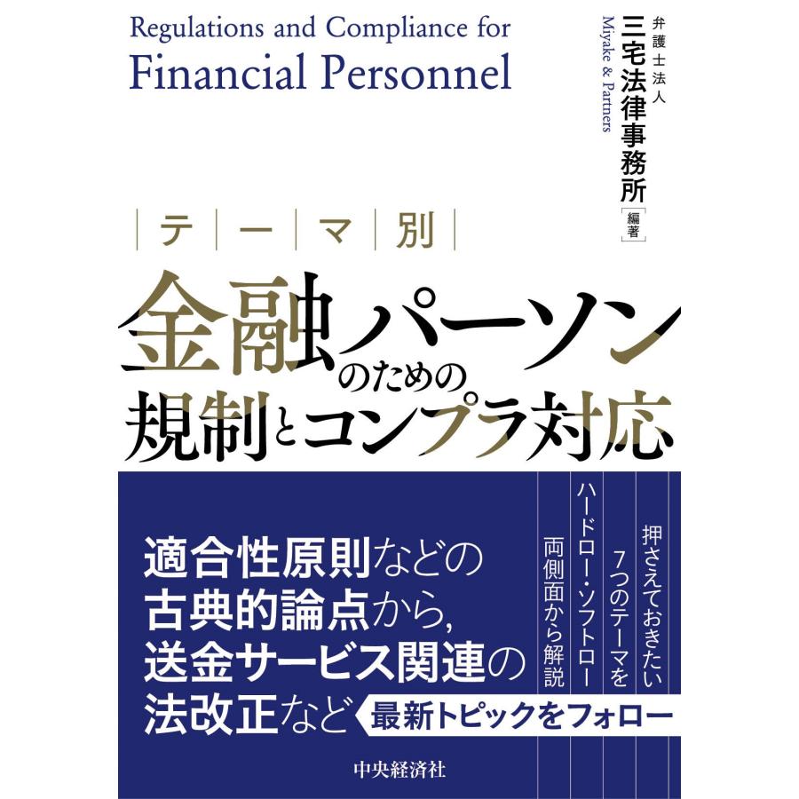 テーマ別金融パーソンのための規制とコンプラ対応