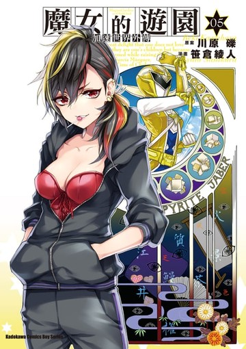 【電子書】加速世界外傳／魔女的遊園 (5)