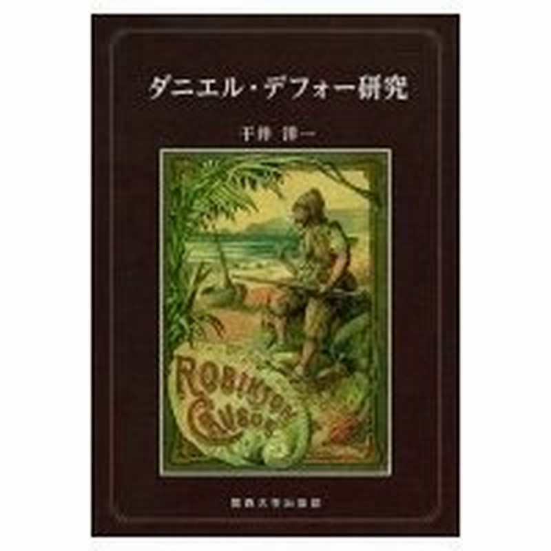 ダニエル デフォー研究 干井洋一 本 通販 Lineポイント最大0 5 Get Lineショッピング