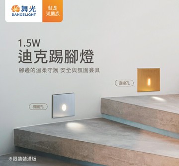 舞光 LED 1.5W 迪克踢腳燈 可調5段色溫 二種光型 可替換四種面板顏色 樓梯燈 階梯燈 好商量~【APP滿額下單10%點數(單一帳號最高5000點)】1/31止