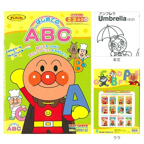 アンパンマン はじめてのabc マイファーストセイカ 知育ぬりえシリーズ M便 1 5 通販 Lineポイント最大0 5 Get Lineショッピング