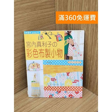 【雷根360免運】【送贈品】宮內真利子の彩色布製小物 #七成新【PIF1535】