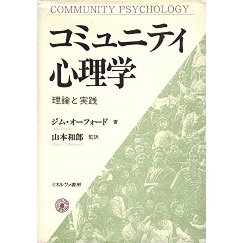 コミュニティ心理学?理論と実践