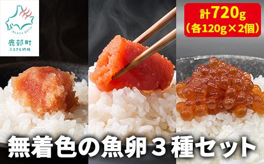 無着色の魚卵3種セット 各120g×2個 計720g