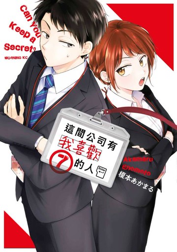 【電子書】這間公司有我喜歡的人(07)