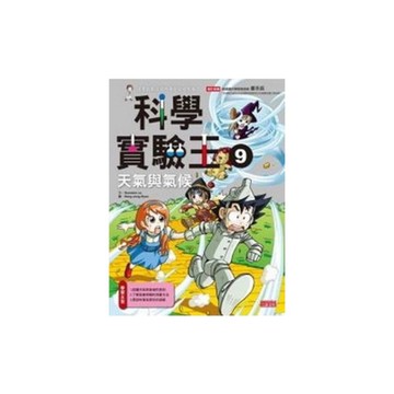 科學實驗王(9)王氣與氣候
