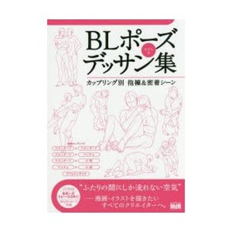 BLポーズデッサン集 カップリング別抱擁＆密着シーン | LINEショッピング