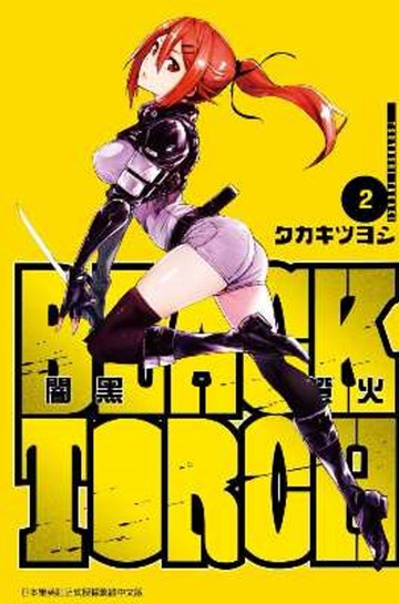 BLACK TORCH 闇黑燈火(02)