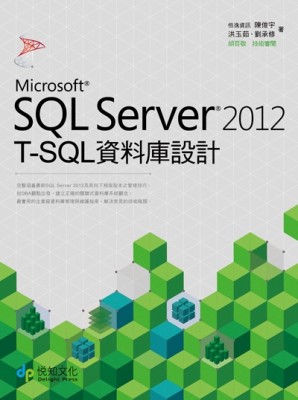 SQL Server 2012 T-SQL 資料庫設計[二手書_良好]