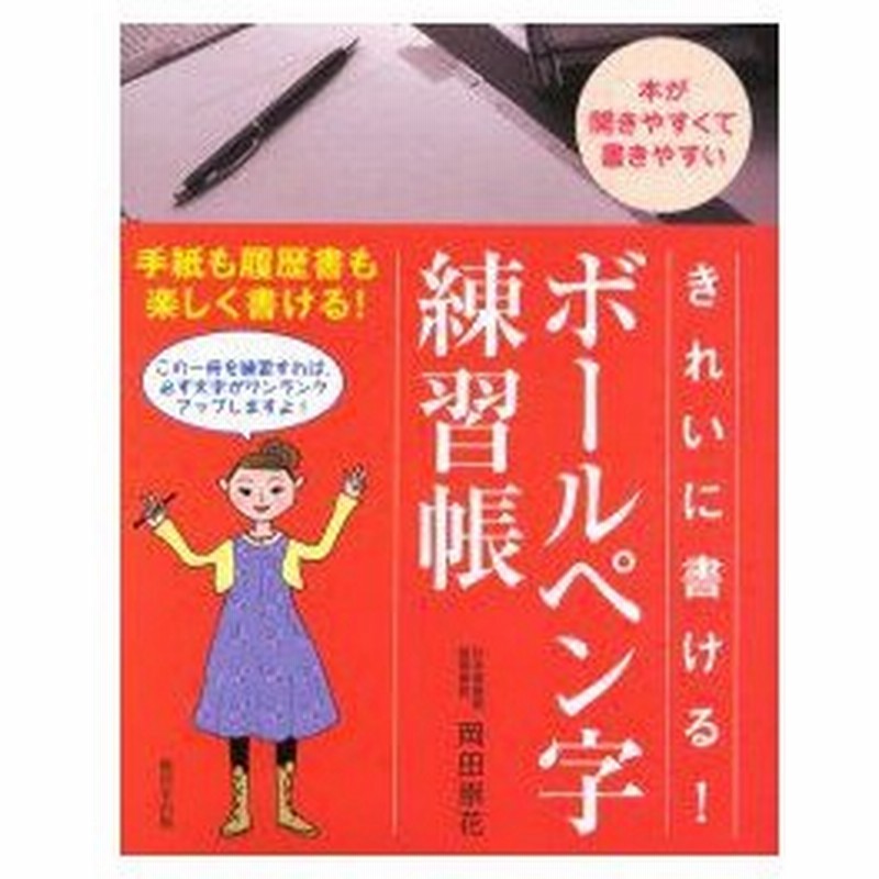 きれいに書ける ボールペン字練習帳 手紙も履歴書も楽しく書ける 岡田崇花 著 通販 Lineポイント最大0 5 Get Lineショッピング