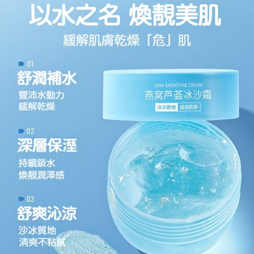 🌈現貨速發🟣燕窩蘆薈冰沙霜 潤膚霜 補水滋潤 沁潤舒爽 鎖水保濕 清爽不粘膩 緩解幹燥 冰沙質地 舒緩肌膚 密集補水