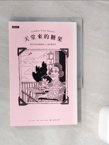 【書寶二手書T7／兒童文學_WI7】天堂來的糖果：來自以色列家族的21道佐餐故事_吉爾‧霍華夫,  朱崇旻