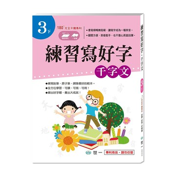 89 - 練習寫好字‧千字文(3下) CD01616