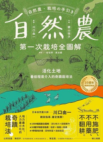 【電子書】自然農【第1次栽培全圖解】：活化地力，最低程度介入的奇蹟栽培法〔10週年暢銷經典版〕