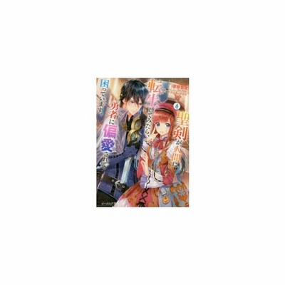 聖剣が人間に転生してみたら 勇者に偏愛されて困っています ２ 富樫 聖夜 著 通販 Lineポイント最大get Lineショッピング