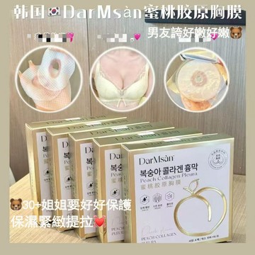 【姐姐用完他超爱】美乳貼 美胸膜 美容院院線同款蜜桃膠原胸膜 胸部保養 胸部面膜 乳暈 美胸面膜 補水保溼精華乳暈貼