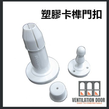 【門檔】塑膠卡榫門扣 白色 插入式門止 附螺絲 門後檔 鋁門門擋 固定檔 紗門防倒檔 戶擋 戶檔 邊檔