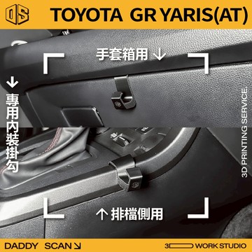 【老爸印印】TOYOTA GR YARIS 二代 內裝掛勾 排檔掛勾 手套箱掛勾 手套箱 排檔 收納 暴力鴨 自排鴨