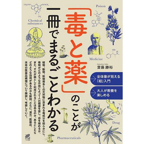 毒と薬 のことが一冊でまるごとわかる