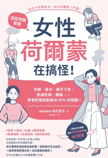 【電子書】這些問題，都是女性荷爾蒙在搞怪！：失眠、發冷、瘦不下來、肌膚乾燥、腰痛……學會對策就能解決90%的問題！