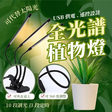 LED植物燈 十段燈光調整 LED燈 魚缸水草 生長燈 多肉燈 紅藍燈 補光燈  檯燈 燈管 燈條 花卉燈 水草燈夾燈【AAA6836】