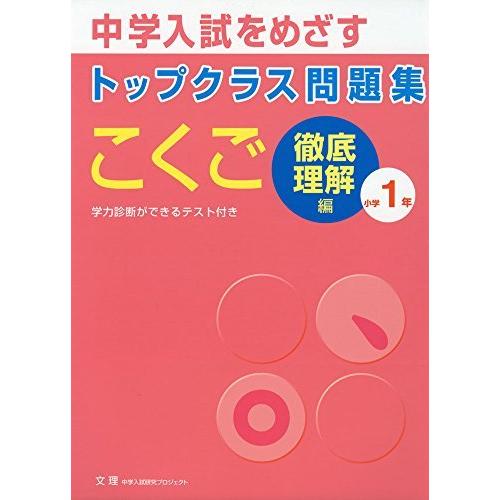 トップクラス問題集こくご小学1年 中学入試をめざす 徹底理解編