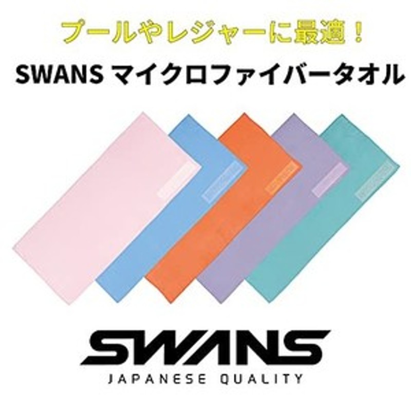 swans(スワンズ) スイミング セームタオル sa-126 mint ミント 速乾 タオル 40cm×100？ 通販  LINEポイント最大10.0%GET | LINEショッピング