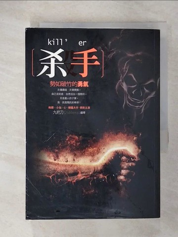 【書寶二手書T9／一般小說_CSE】殺手，勢如破竹的勇氣_九把刀