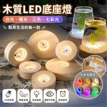 【台灣現貨】🎈LED燈座 發光底座 DIY小夜燈 實木燈 原木展示燈 USB展示燈座 小夜燈 實木擺飾 夜燈 裝飾