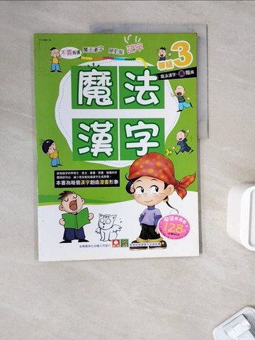 【書寶二手書T6／國中小參考書_ZWK】7108-3 魔法漢字等級3-高階篇_幼福編輯部