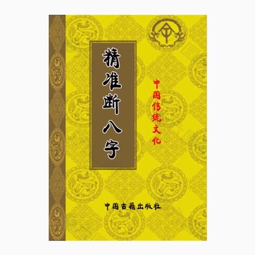 {可打統編 保固一年}【首頁好物推薦】中國傳統文化 精￥準五行 159頁 陳易龍 高清