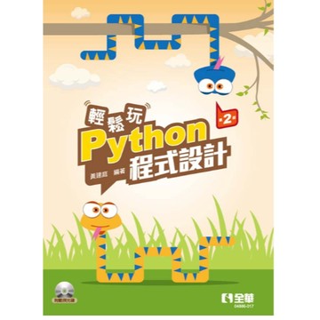 全華-建宏 建輕鬆玩Python程式設計(第二版)(附範例光碟) 黃建庭 9786263280991 <建宏書局>