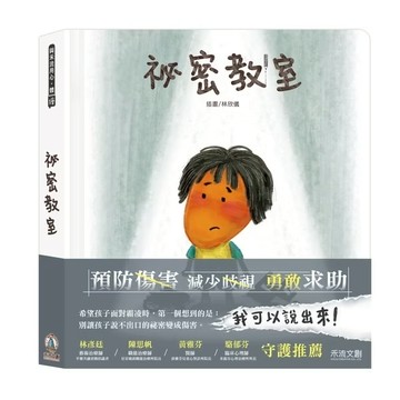 禾流 祕密教室 霸凌 反霸凌 霸凌繪本 親子繪本 情緒調節繪本 情緒管理 互動繪本 操作繪本 校園反霸凌