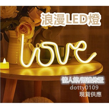 現貨當天寄『LOVE燈 LED燈』生日佈置 求婚告白 七夕情人節 婚禮佈置 婚紗攝影
