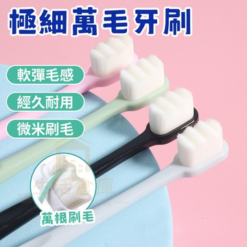 【台灣現貨🔥隔日達】萬毛牙刷 軟毛牙刷 牙刷 成人牙刷 細毛牙刷 奈米牙刷 波浪牙刷 旅行牙刷 護齦牙刷 情侶牙刷