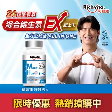 【Richvita 利捷維】有酵男性綜合維生素+鋅EX 60錠