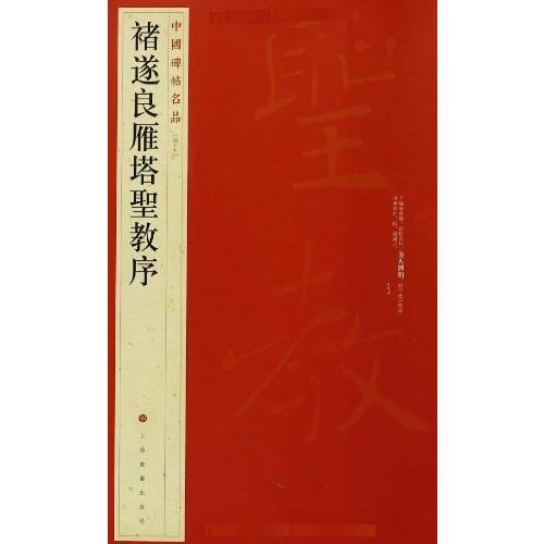 チョ遂良（ちょ すいりょう）　雁塔聖教序（がんとうしょうぎょうじょ）　中国碑帖名品47　中国語書道 #35098;遂良雁塔#22307;教序　中国碑帖名品47